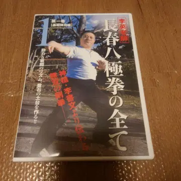 장춘팔극권의 모든 것 이영 사범 제1권 BAB 재팬 DVD