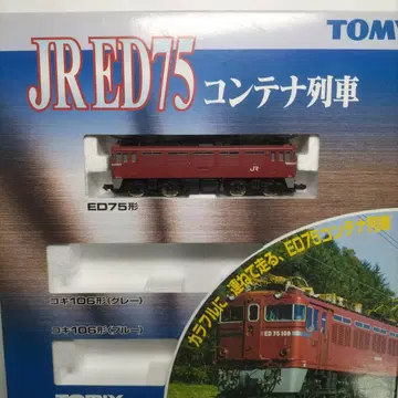 TOMIX ED75 기관차만 코키, 컨테이너는 없습니다