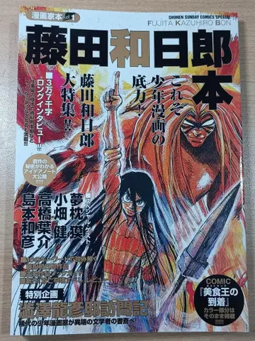 코믹스 작가 도서 vol.1 후지타 카즈히로 도서