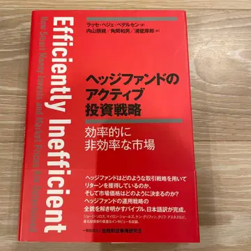 헤지펀드의 액티브 투자 전략: 효율적으로 비효율적인 시장