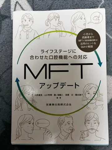 MFT 업데이트 라이프 스테이지에 맞춘 구강 기능 대응