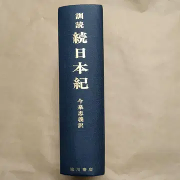 이마이즈미 타다요시 훈독 속일본기