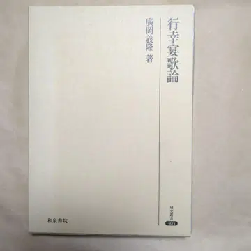 새상품급 행행연가론 히로오카 요시타카 저