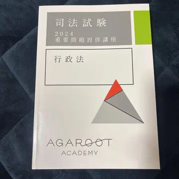 사법시험 2024 행정법 아가루트 중문