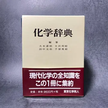 [컨디션 최상] 화학 사전 도쿄 화학 동인