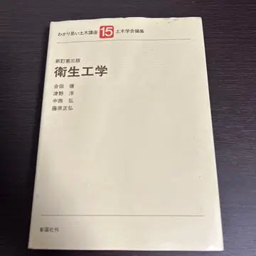 위생 공학 쉬운 토목 강좌 15