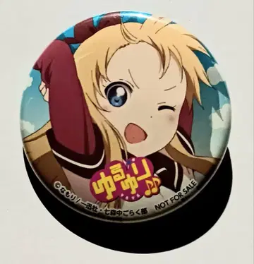 유루유리 사이노 쿄코 캔뱃지 특전