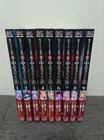 전생했더니 초반에 죽는 중간 보스였다 1권 ~ 9권