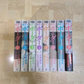 미주왕 보더 1-8 전권 세트 문고 코믹판 초판