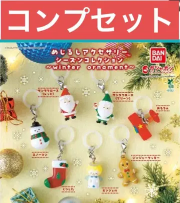 메지루시 액세서리 시즌 컬렉션 크리스마스 가챠 컴프 세트 3