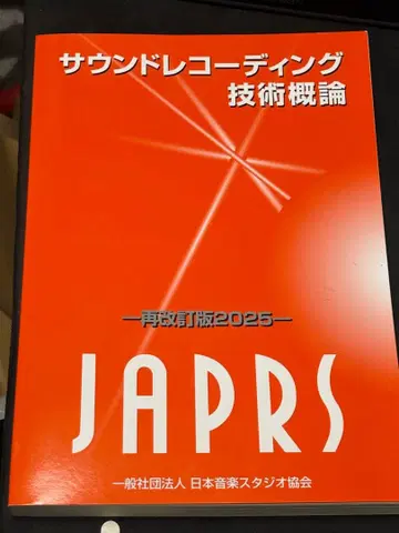 사운드 레코딩 기술 개론 재개정판 2025