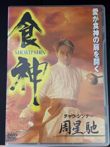 홍콩 영화 DVD 일본 국내반 식신 주성치