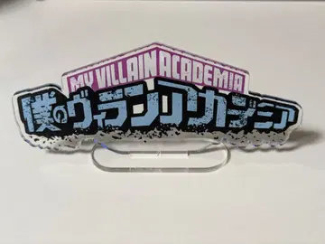 나의 빌런 아카데미아 로고 아크릴 스탠드