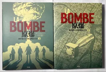 LA BOMBE 원폭 과학자들은 무엇을 보았는가 상하권 세트