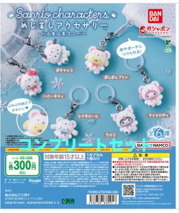 산리오 메지루시 액세서리 가챠 전 종류 컴플리트