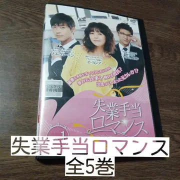 실업수당 로맨스 DVD 전 5권