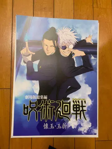 주술회전 제일복권 I상 역대 비주얼 포스터 회옥 옥절