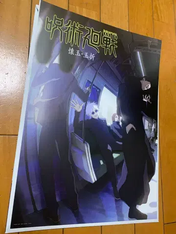 주술회전 제일복권 I상 역대 비주얼 포스터 회옥 옥절