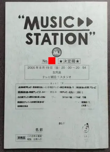MUSIC STATION 2005년 8월 19일 대본