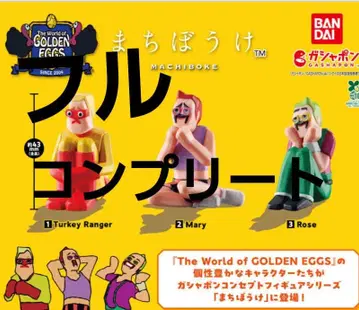 골든 에그스 기다림 가챠 컴플리트 세트