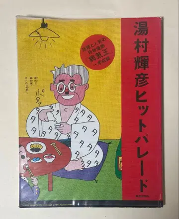 유무라 테루히코 히트 퍼레이드 Terry's Hit Parade