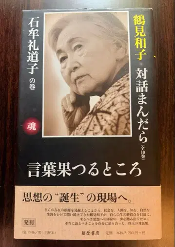 레어 도서 말의 끝, 이시무레 미치코 편 츠루미 카즈코 대담 만다라