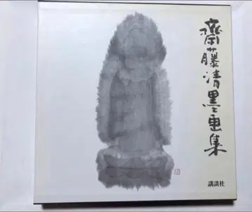 사이토 키요시 수묵화집 작가 본인 사인 있음