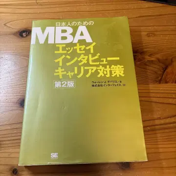 일본인을 위한 MBA 에세이 대책 제2판