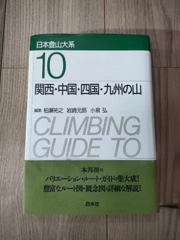 일본 등산대계 10 간사이 중국 시코쿠 규슈의 산 [신장 복각판]