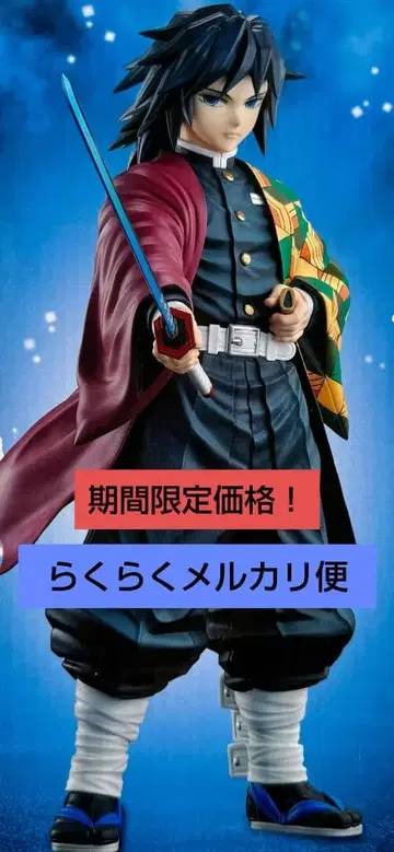 [기간 한정 가격] 귀멸의 칼날 토미오카 기유 MASTERISE 피규어