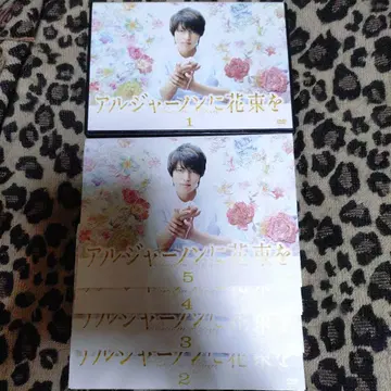 앨저넌에게 꽃다발을 DVD 5장 완결 야마시타 토모히사
