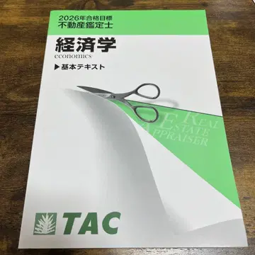 경제학 기본 텍스트 TAC 부동산 감정사 2026년 합격 목표