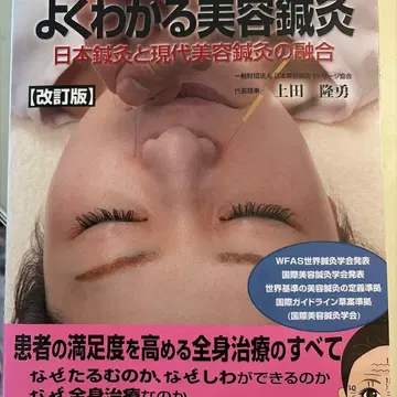 개정판 침구사 에스테티션(미용사)을 위한 알기 쉬운 미용 침구