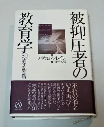 억압받는 자들의 교육학 50주년 기념판