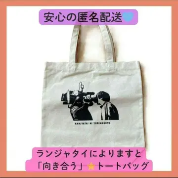 [마지막 1점!!] 란자타이에 따르면 토트백 [마주보다]