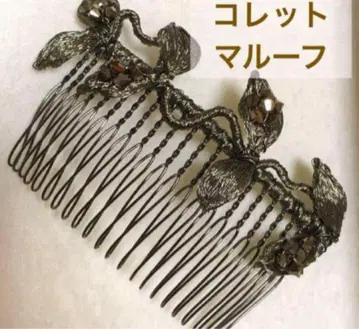 [ 미사용 ] 코렛 마루후 와이어 빗