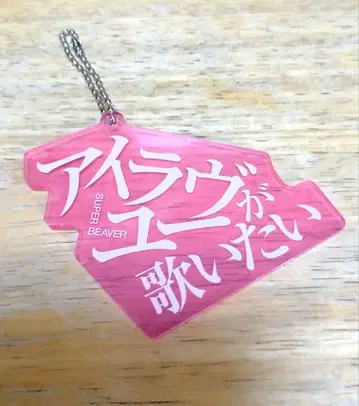 SUPER BEAVER 아크릴 키링