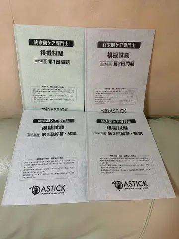 2025년도 종말기 케어 전문가 모의시험 제1회, 2회 세트