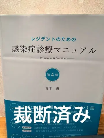 감염증 진료 매뉴얼 제4판 [절단됨]