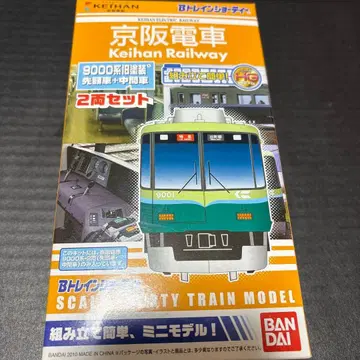 B 트레인 쇼티 케이한 전차 9000계 선두+중간 총 2량