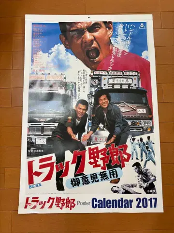 [ 새상품 ] 트럭 야로 오이켄무요 달력 2017