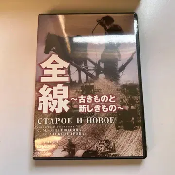 전선 ~오래된 것과 새로운 것~ ('29 소련)