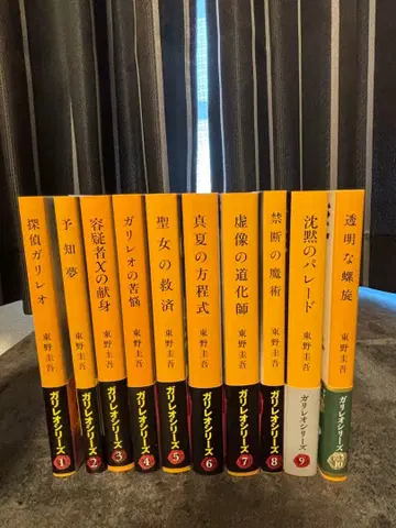 히가시노 게이고 갈릴레오 시리즈 10권 세트