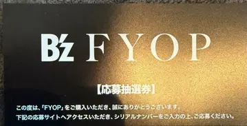 응모 추첨권만 B'z FYOP 앨범 구매 혜택 CD 등은 없음