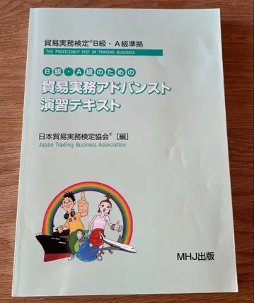 B급 A급을 위한 무역 실무 어드밴스 연습 텍스트