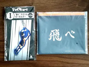 하이큐!! 아크릴 키링 & 날아라 파우치