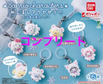 메지루시 액세서리 산리오 캐릭터즈 복슬복슬 스노우 전 6종 6개 세트