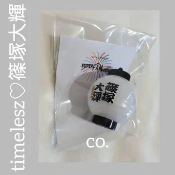 빛나는 초롱 키링 timelesz 시노즈카 다이키