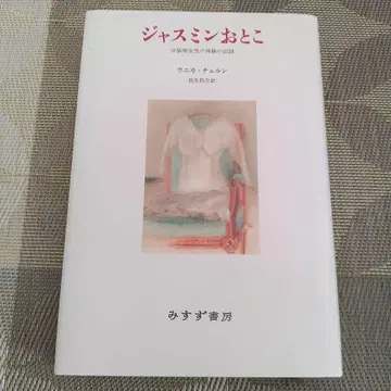 재스민 남자 : 분열병 여성의 체험 기록 우니카 츄룬 미스즈 서점