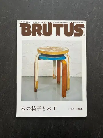 BRUTUS 2014년 11월 1일호 나무 의자와 목공